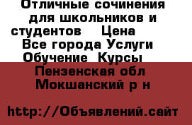 Отличные сочинения для школьников и студентов! › Цена ­ 500 - Все города Услуги » Обучение. Курсы   . Пензенская обл.,Мокшанский р-н